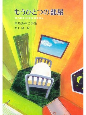 cover image of もうひとつの部屋: 本編